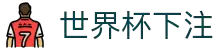 世界杯下注 - 世界杯足球赛前情报与赛况更新中心